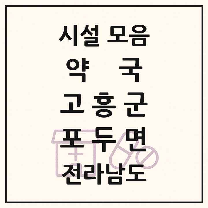 전라남도 고흥군 포두면 약국 목록